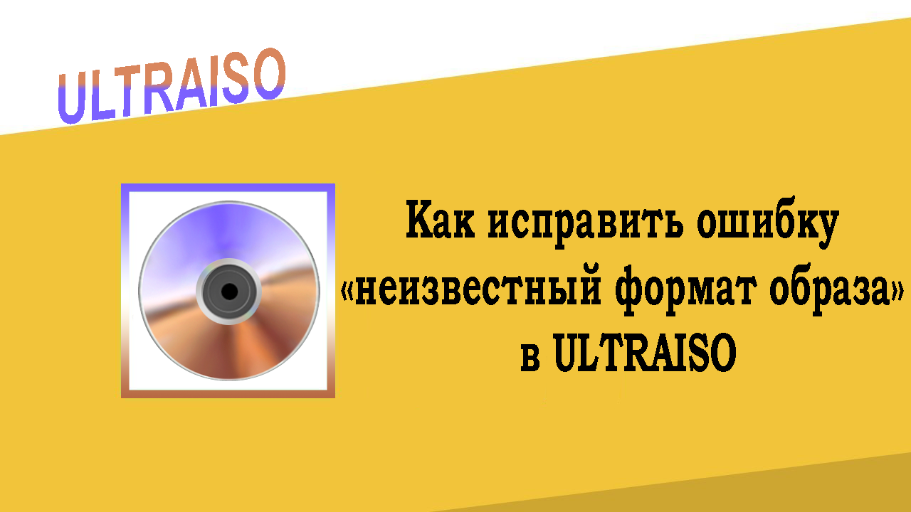 «неизвестный формат образа» в UltraISO