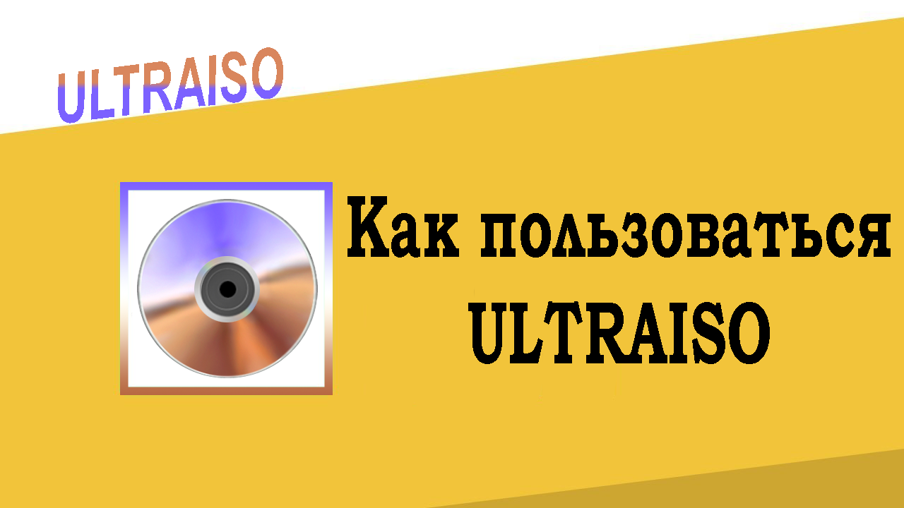 Как пользоваться ULTRAISO