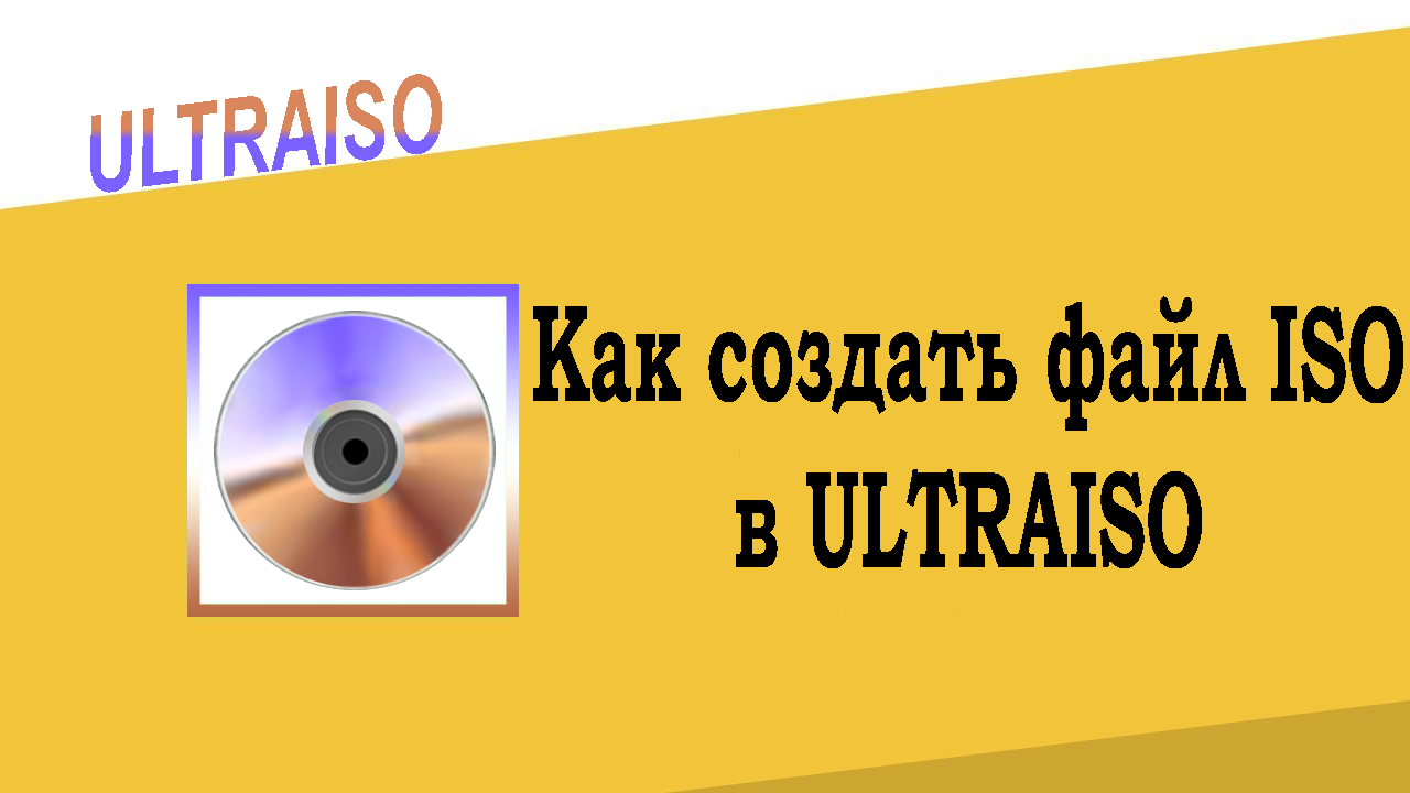 Как создать файл ISO в UltraISO