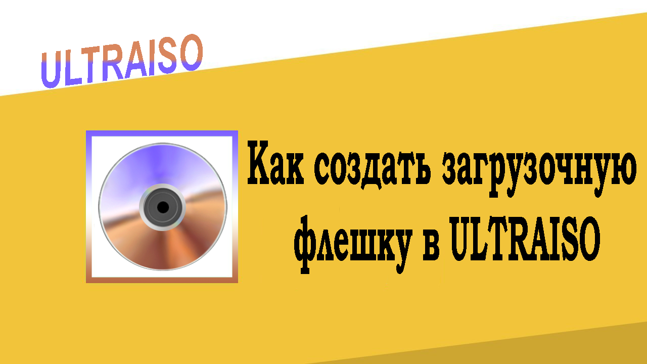 загрузочную флешку в UltraISO