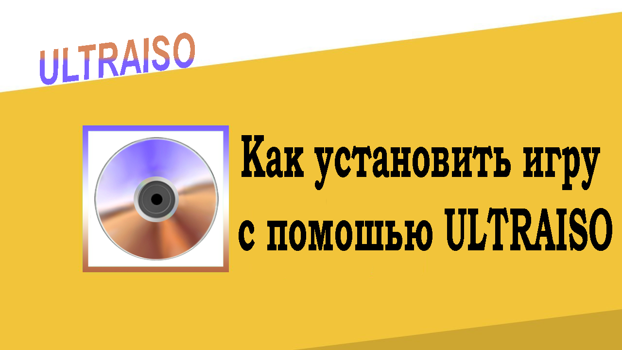 Установить игру с помошью UltraISO