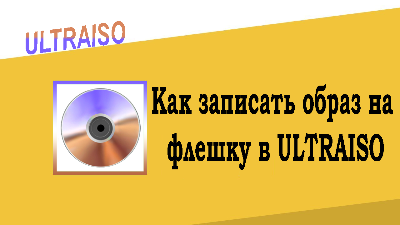 Как записать образ на флешку в UltraISO