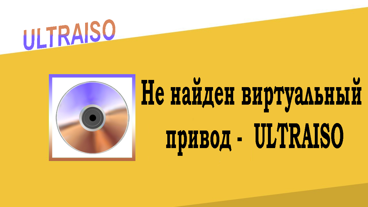 UltraISO не найден виртуальный привод